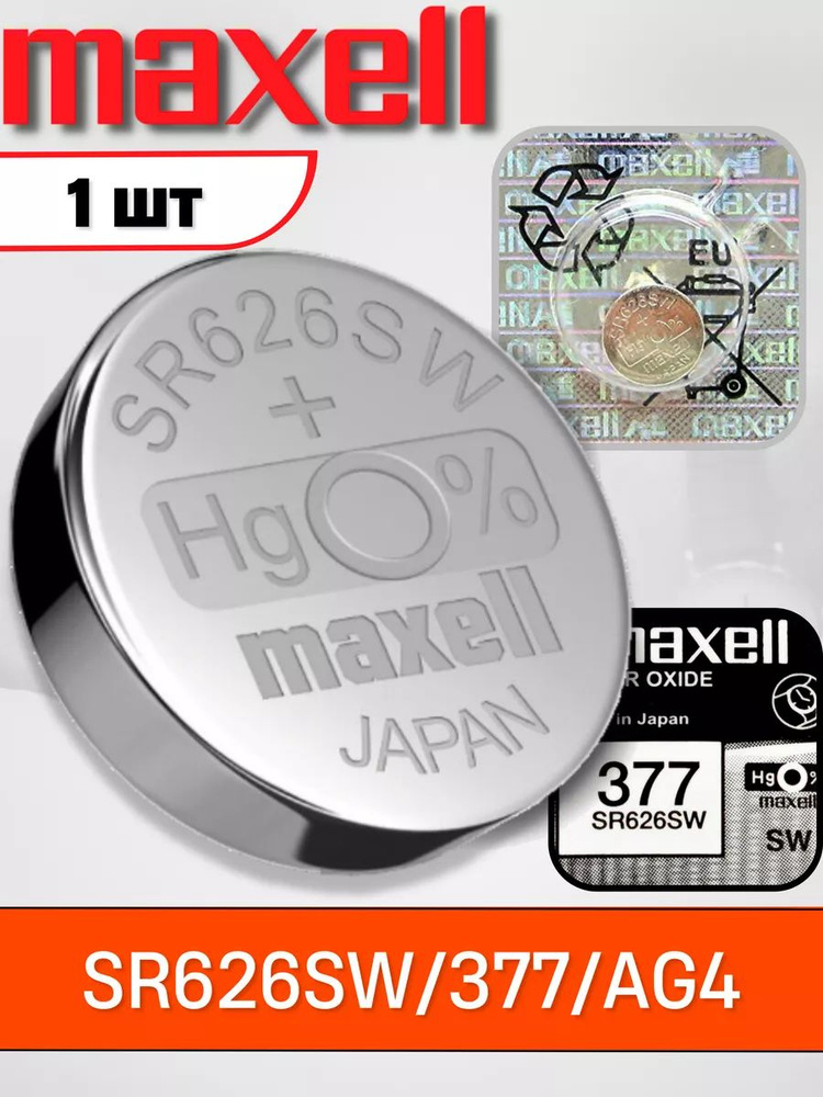 Элемент питания MAXELL SR626SW/377/AG4 (1 штука) #1