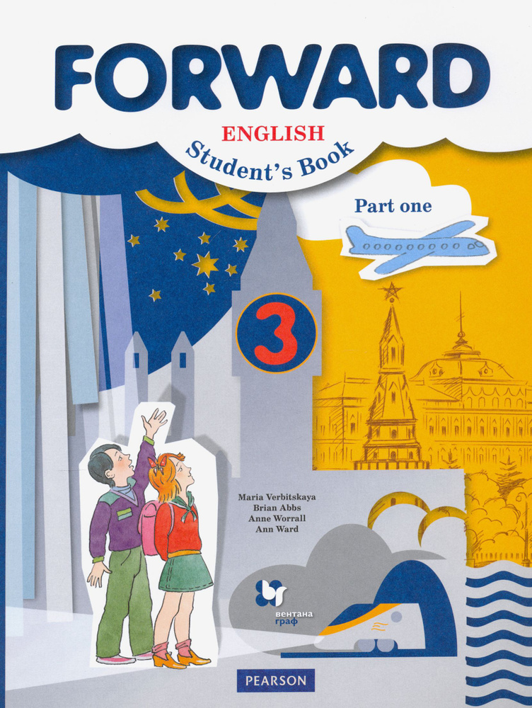 Английский язык. 3 класс. Учебник. В 2-х частях. Часть 1. ФГОС | Уорелл Энн, Вербицкая Мария Валерьевна #1