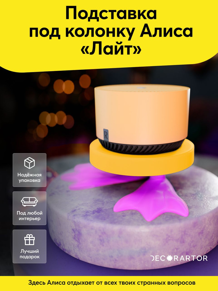 Подставка "Гусиные лапки" для Яндекс.Станция Лайт #1