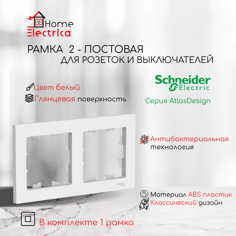 Рамка 2-постовая для розеток и выключателей Белый AtlasDesign (Атлас Дизайн) Schneider Electric ATN000102 #1