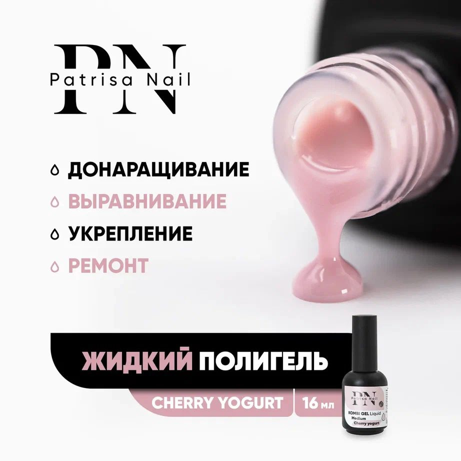Жидкий полигель для наращивания и укрепления ногтей Kombi Gel Liquid Cherry yogurt 16 мл  #1