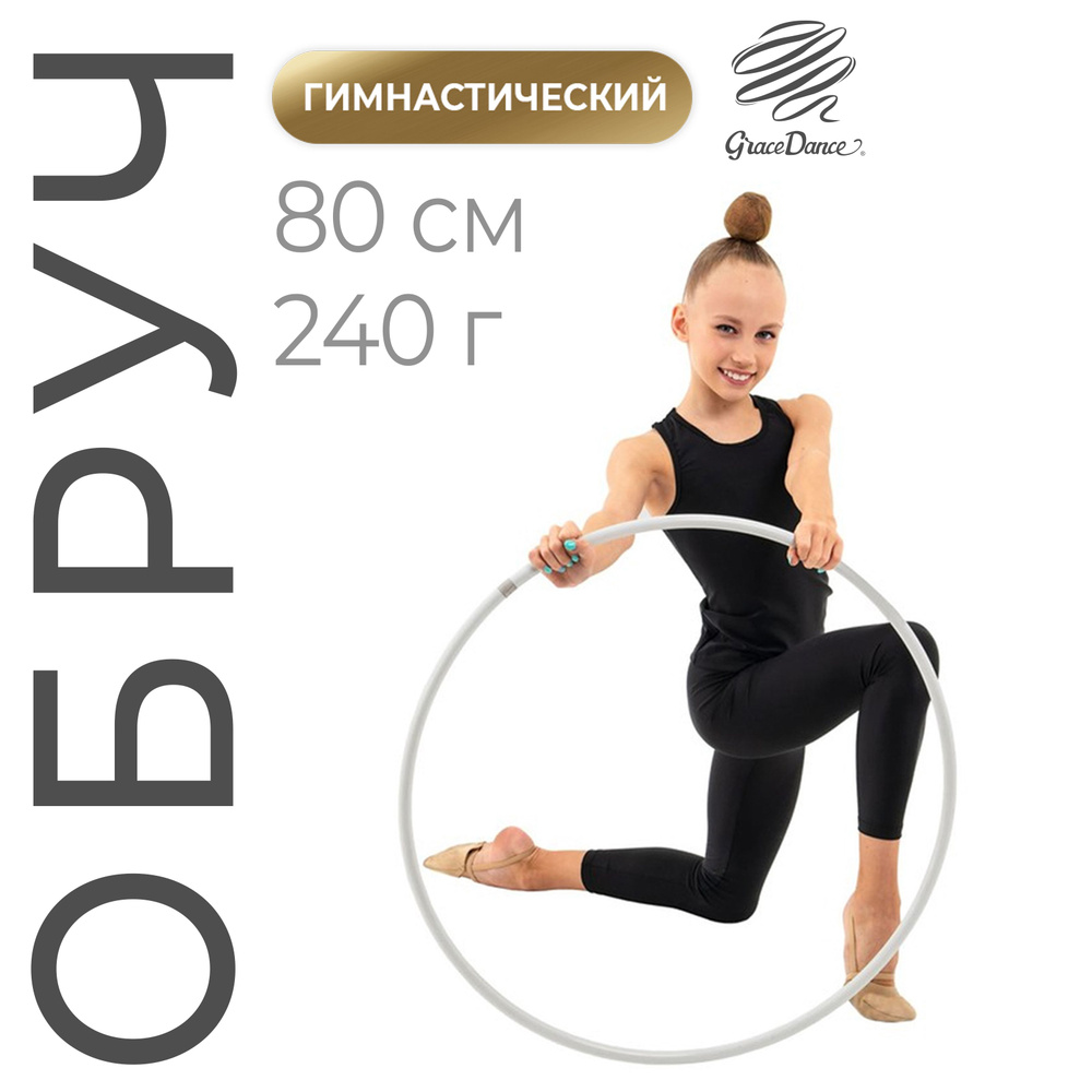 Обруч профессиональный для художественной гимнастики Grace Dance, дуга 18 мм, диаметр - 80 см, цвет белый #1