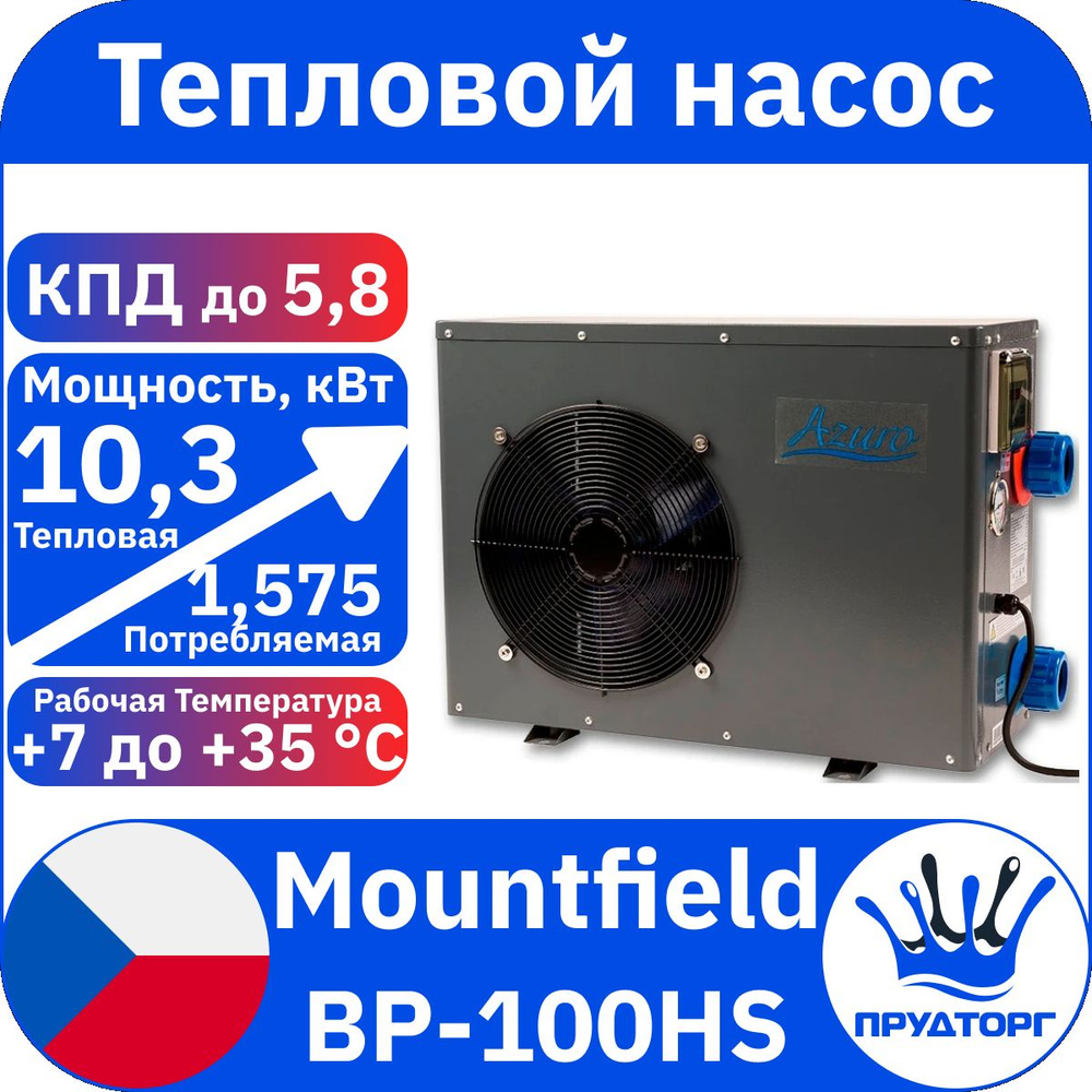 Тепловой насос Mountfield Azuro BP-100HS 10,5 кВт, проточный для подогрева воды бассейна  #1