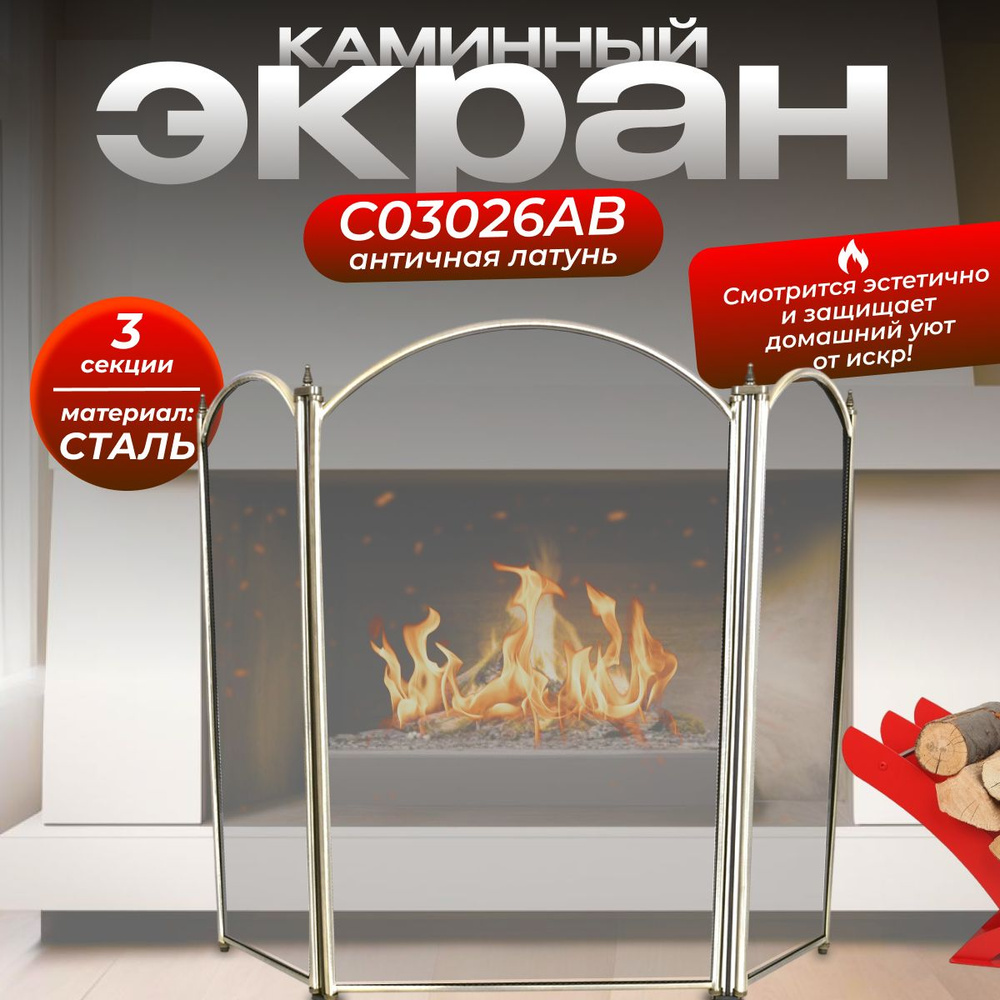 Экран каминный C03026AB (3 секции, 68х80см, античная латунь) #1