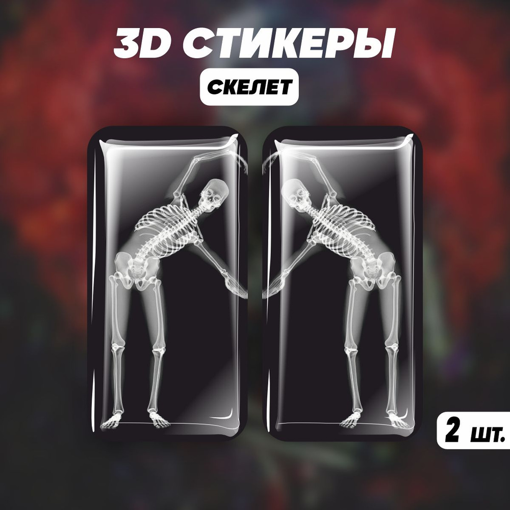 Парные 3D стикеры на телефон наклейки Скелет #1