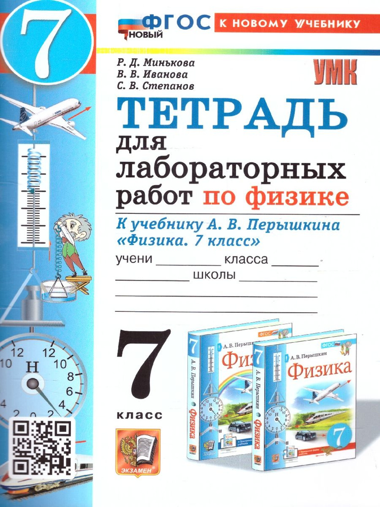 Физика 7 класс. Тетрадь для лабораторных работ. ФГОС | Минькова Раиса Дмитриевна, Иванова Вера Викторовна #1