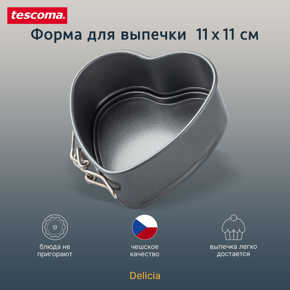 Форма для запекания Tescoma Delicia, Сердце #1