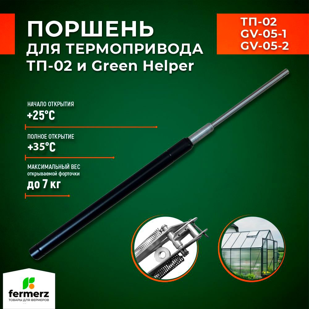 Поршень для термоприводов для теплиц ТП-02 Mod2 и Green Helper. Температура начала открытия 25С.  #1