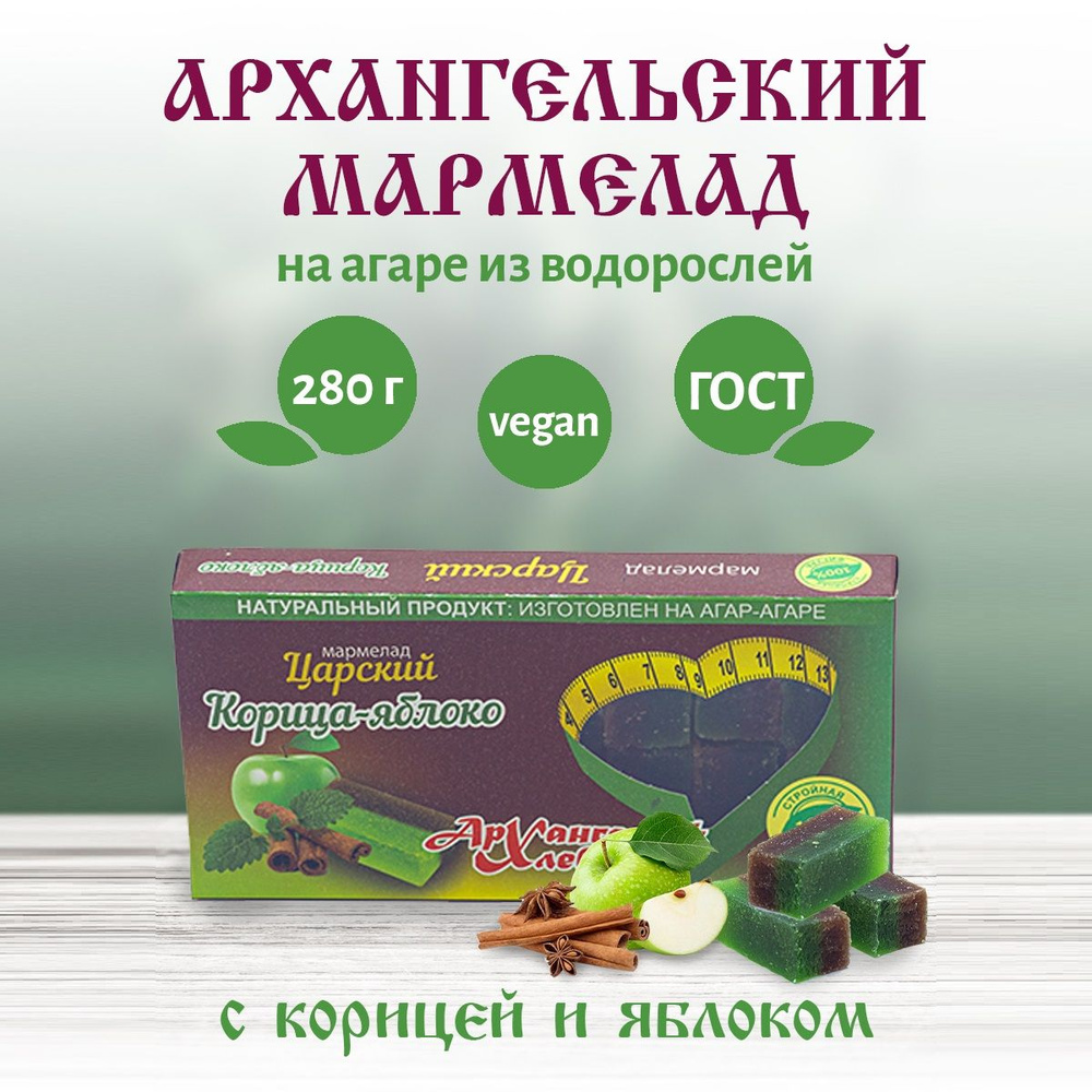 Архангельский мармелад Царский Корица-яблоко натуральный на агар-агаре без обсыпки из сахара 280 г. Десерт. #1