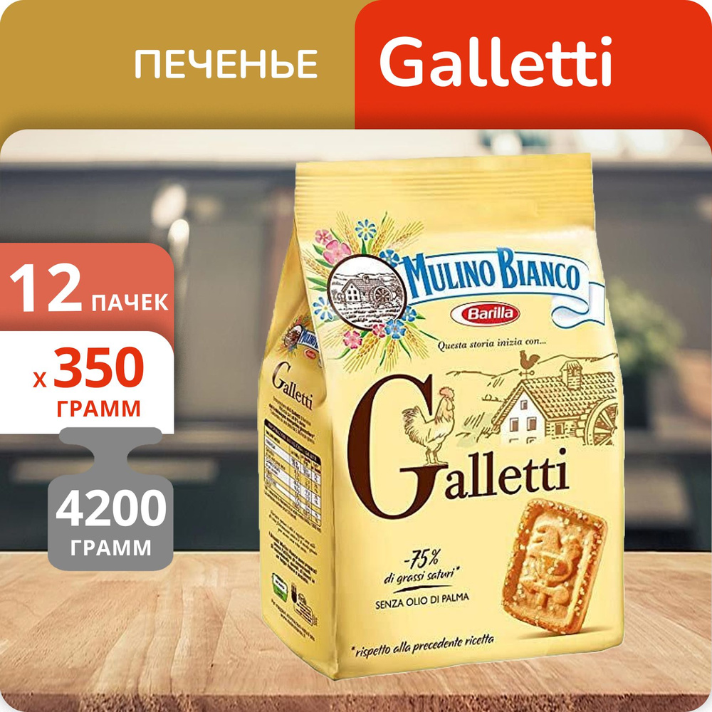 Упаковка 12 пачек Печенье Mulino Bianco Galletti 350г Италия #1