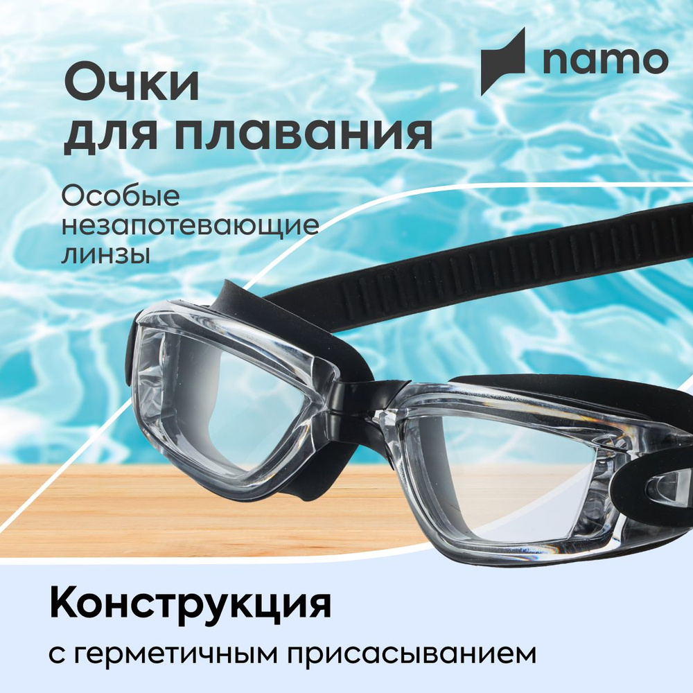 namo Очки для плавания взрослые. Плавательные очки женские, мужские  #1