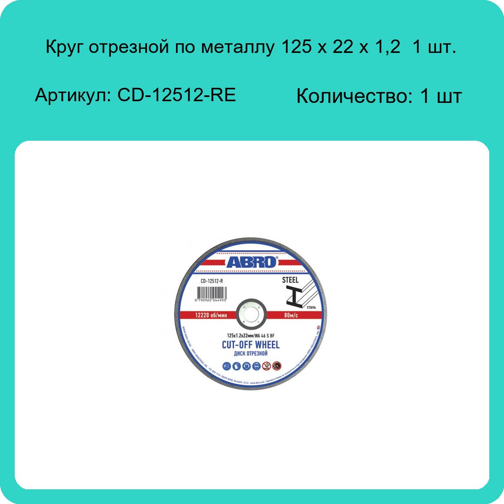 Круг отрезной по металлу 125 х 1,2 х 22 1 шт. Abro CD-12512-RE (1 шт) #1