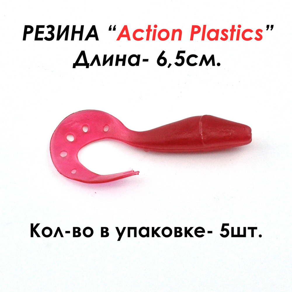 Action Plastics Мягкая приманка для рыбалки, 65 мм #1