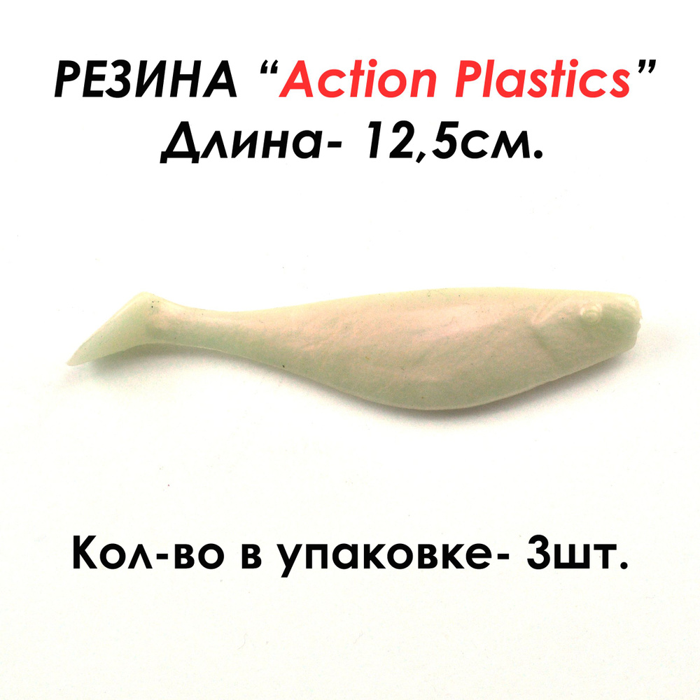 Action Plastics Мягкая приманка для рыбалки, 125 мм #1