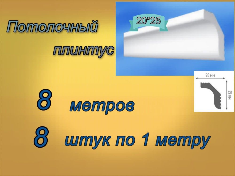 Плинтус потолочный 20*25 пенопластовый, 8 шт. #1