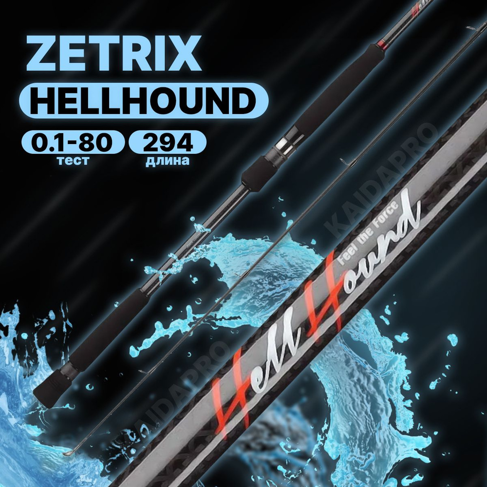 Удилище спиннинговое Zetrix HellHound HHS-982XH max 80G PE1.5-4 #1
