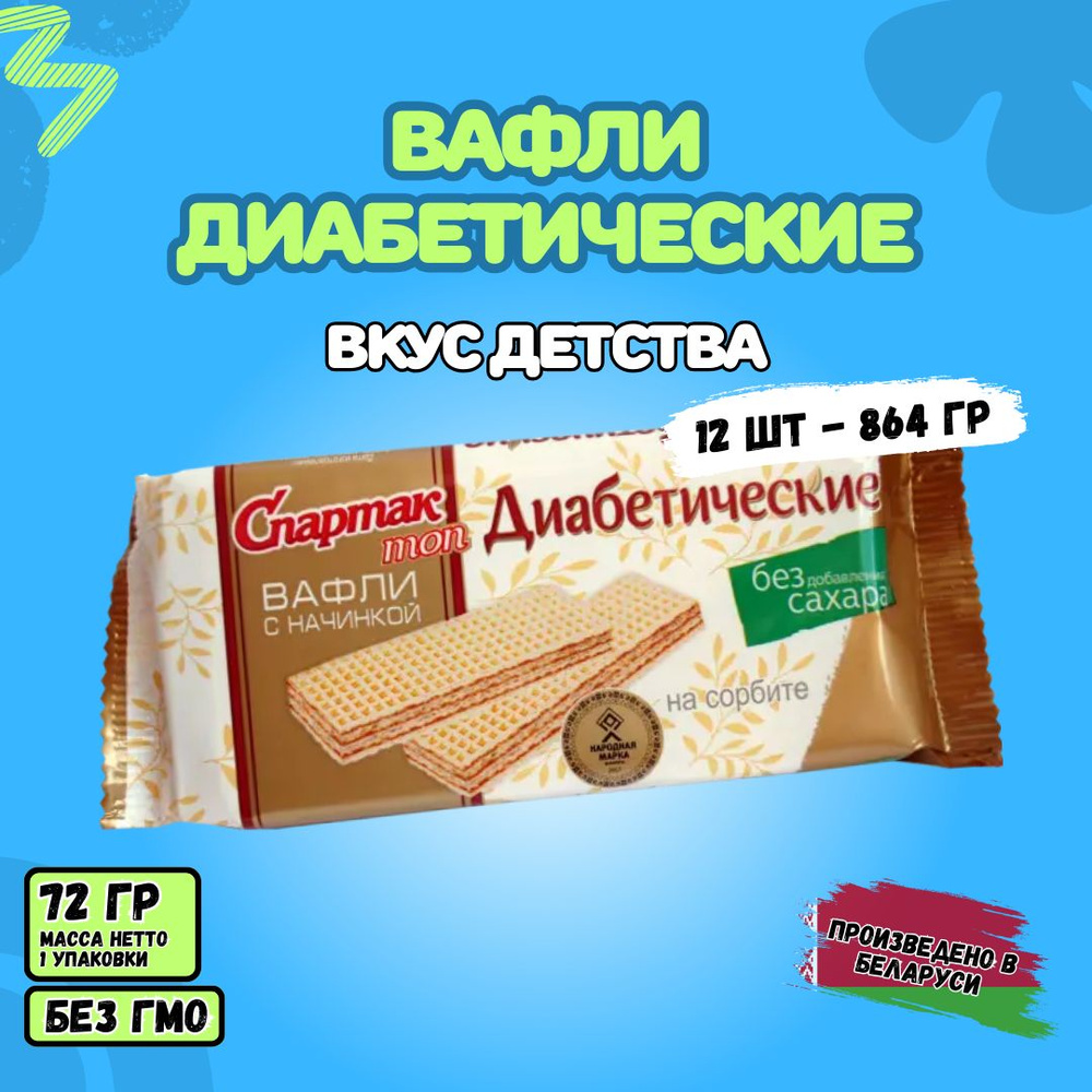 Вафли диабетические Спартак ТОП на сорбите 12шт. по 72гр. Республика Беларусь  #1