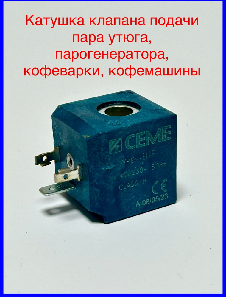 Катушка клапана подачи пара утюга,парогенератора, CEME, 230V, 7W, D 10*13мм, Q003  #1