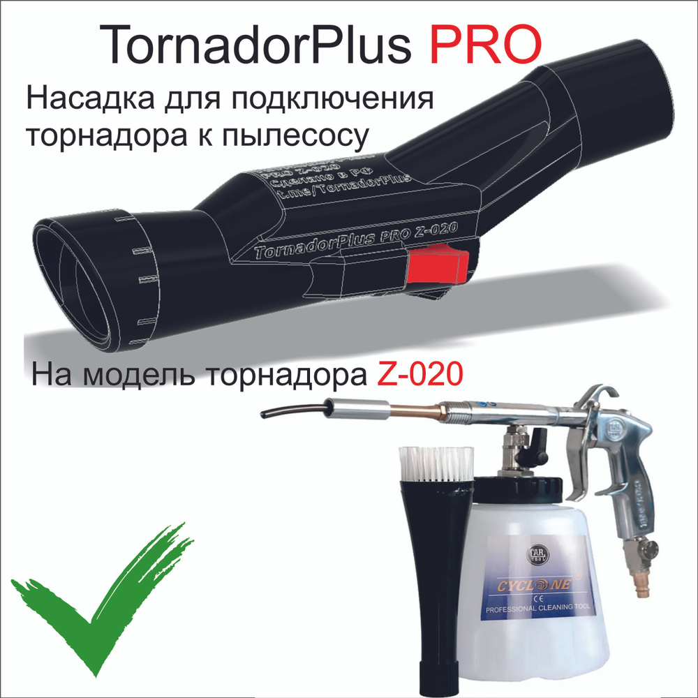 Насадка TornadorPlus PRO на торнадор Z020, для подключения к пылесосу.  #1