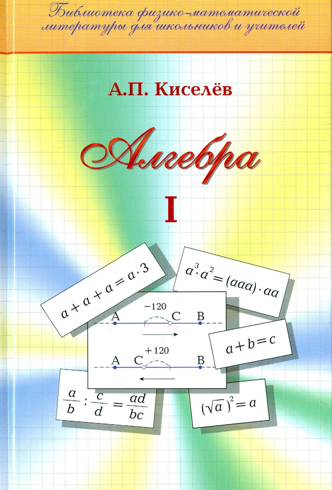 Алгебра. Часть 1. Учебное пособие | Киселев Андрей Петрович  #1