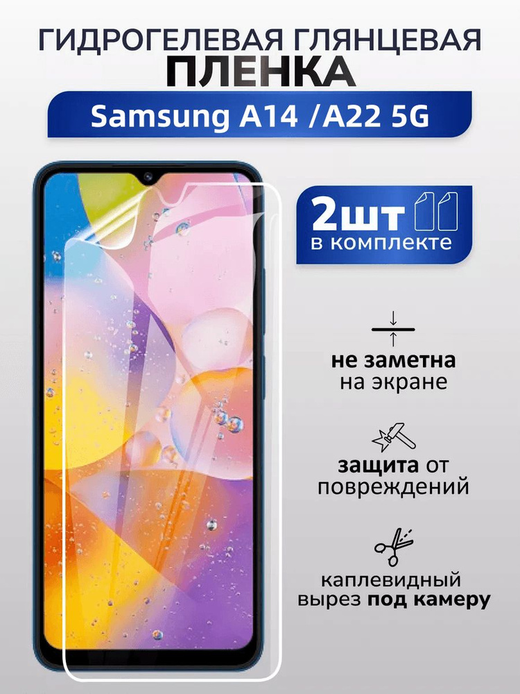 Комплект 2 шт:Гидрогелевая глянцевая защитная пленка на экран для Samsung Galaxy A14 /A22 5G  #1