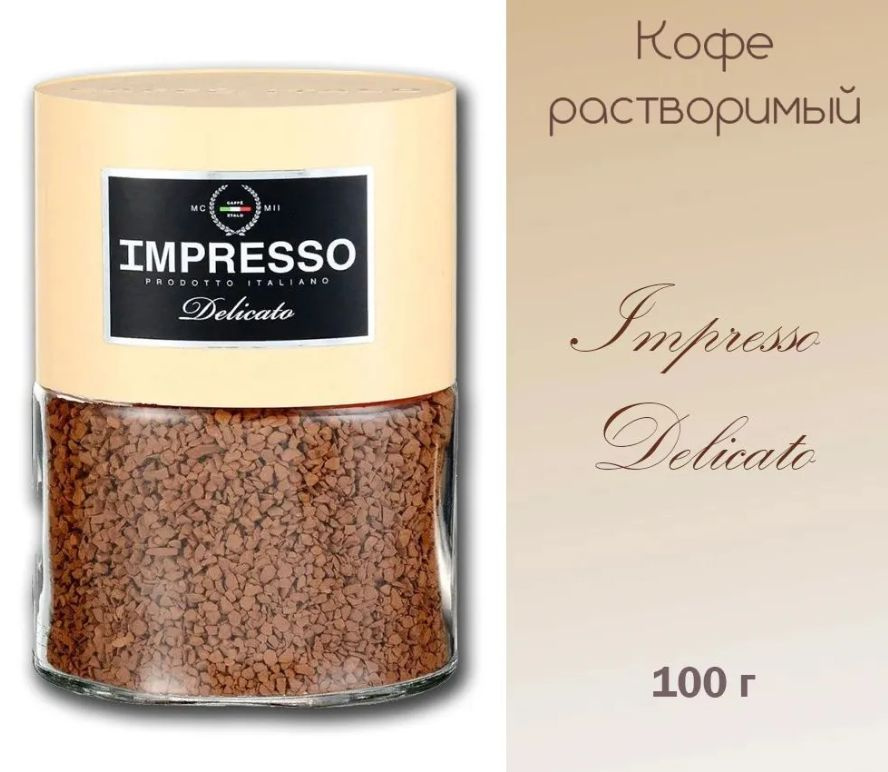 Кофе растворимый IMPRESSO DELICATO сублимированный в стекле, 100 гр  #1