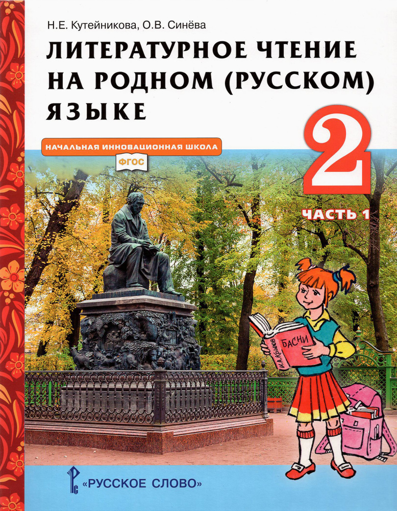 Литературное чтение на родном (русском) языке. 2 класс. Учебник. В 2-х частях. Часть 1. ФГОС | Кутейникова #1