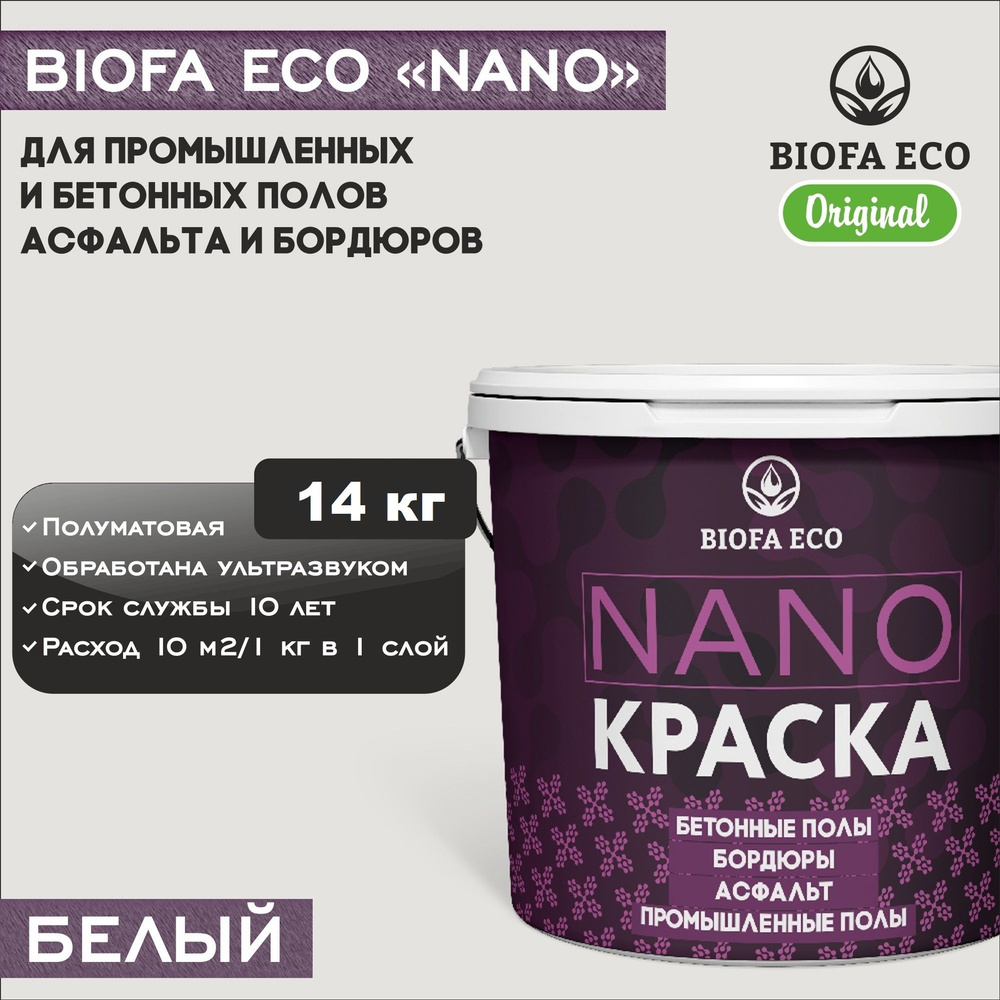 Краска BIOFA ECO NANO для промышленных и бетонных полов, бордюров, асфальта, адгезионная, цвет белый, #1