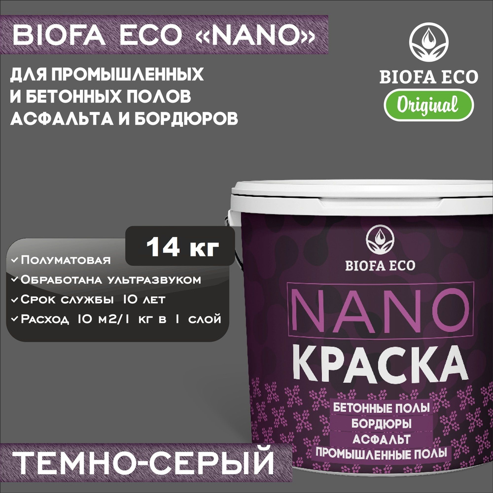 Краска BIOFA ECO NANO для промышленных и бетонных полов, бордюров, асфальта, адгезионная, цвет темно-серый, #1