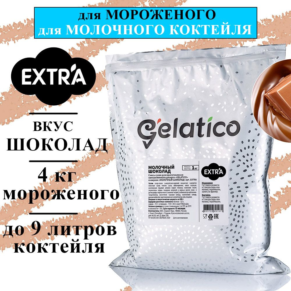 Смесь для мороженого EXTRA "Молочный шоколад" 1 кг, Gelatico / смесь для мягкого мороженого  #1