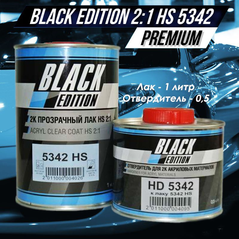 Black Edition, Универсальный 2К лак для кузова авто 5342 HS, глянцевый прозрачный, комплект с отвердителем #1