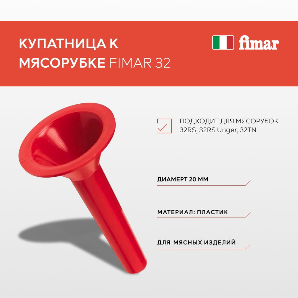 Купатница (насадка для набивки колбас) к мясорубке 32 20 мм, Fimar, артикул Imbuto3220.  #1