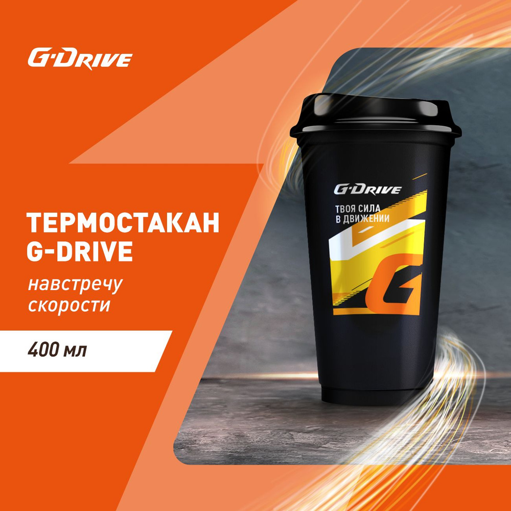 Стакан для кофе и чая G-Drive "Твоя сила в движении" 0,4л #1