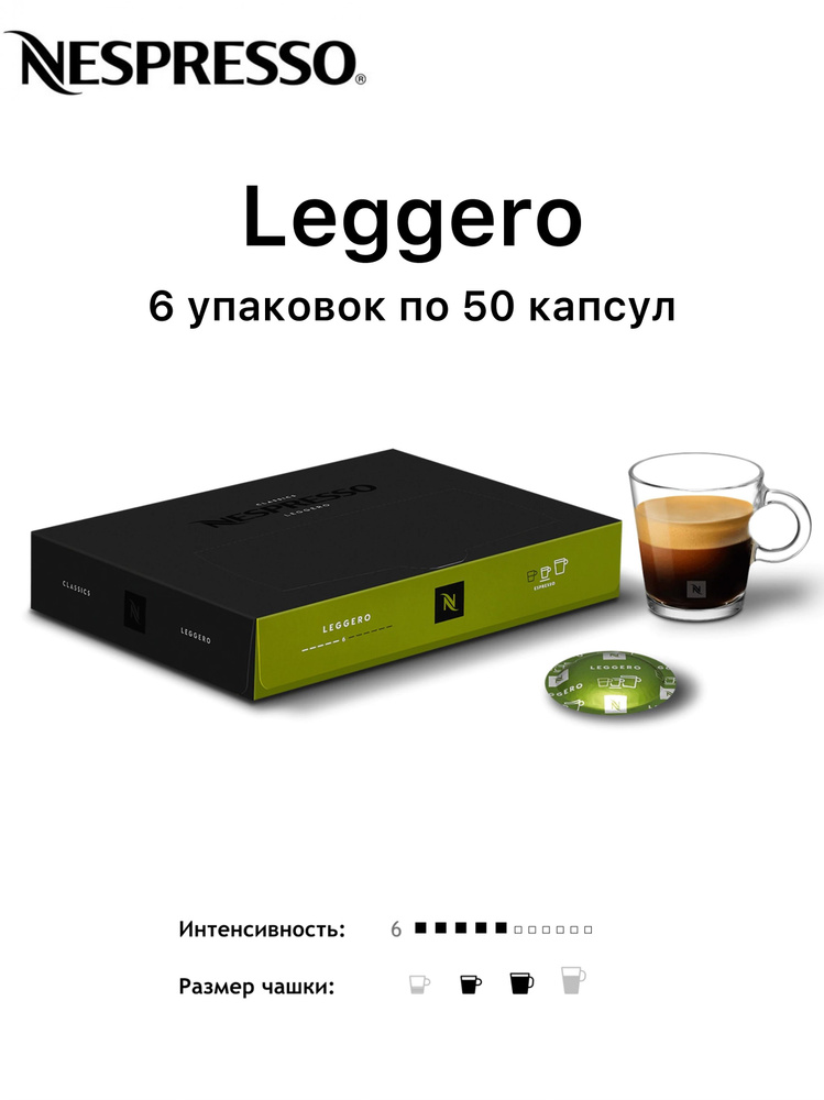 Nespresso Professional Leggero 6 уп. по 50 капсул (300 капсул) #1