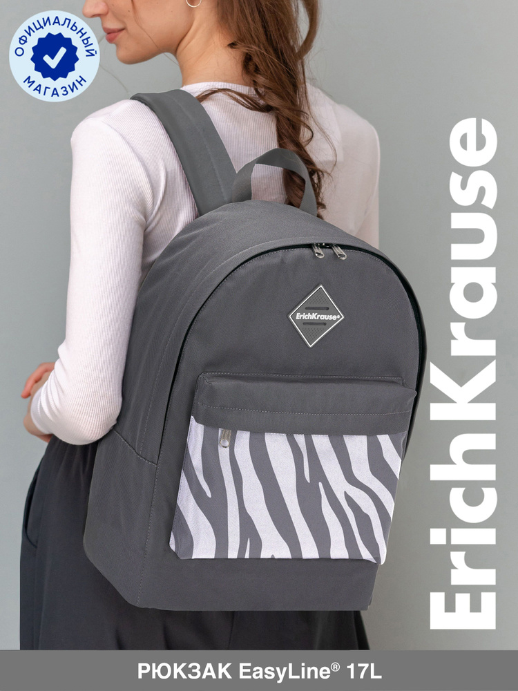 Рюкзак ErichKrause EasyLine 17L Light Grey Zebra #1