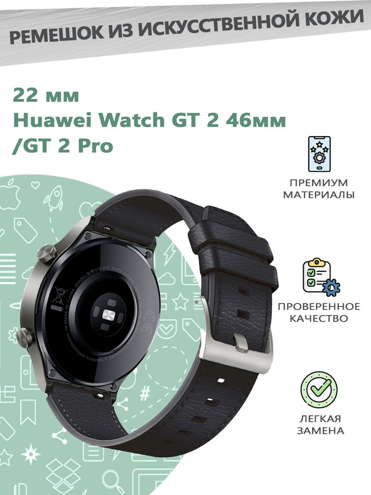 Ремешок из искусственной кожи 22 мм для смарт часов Huawei Watch GT 2 46мм/GT 2 Pro - черный  #1
