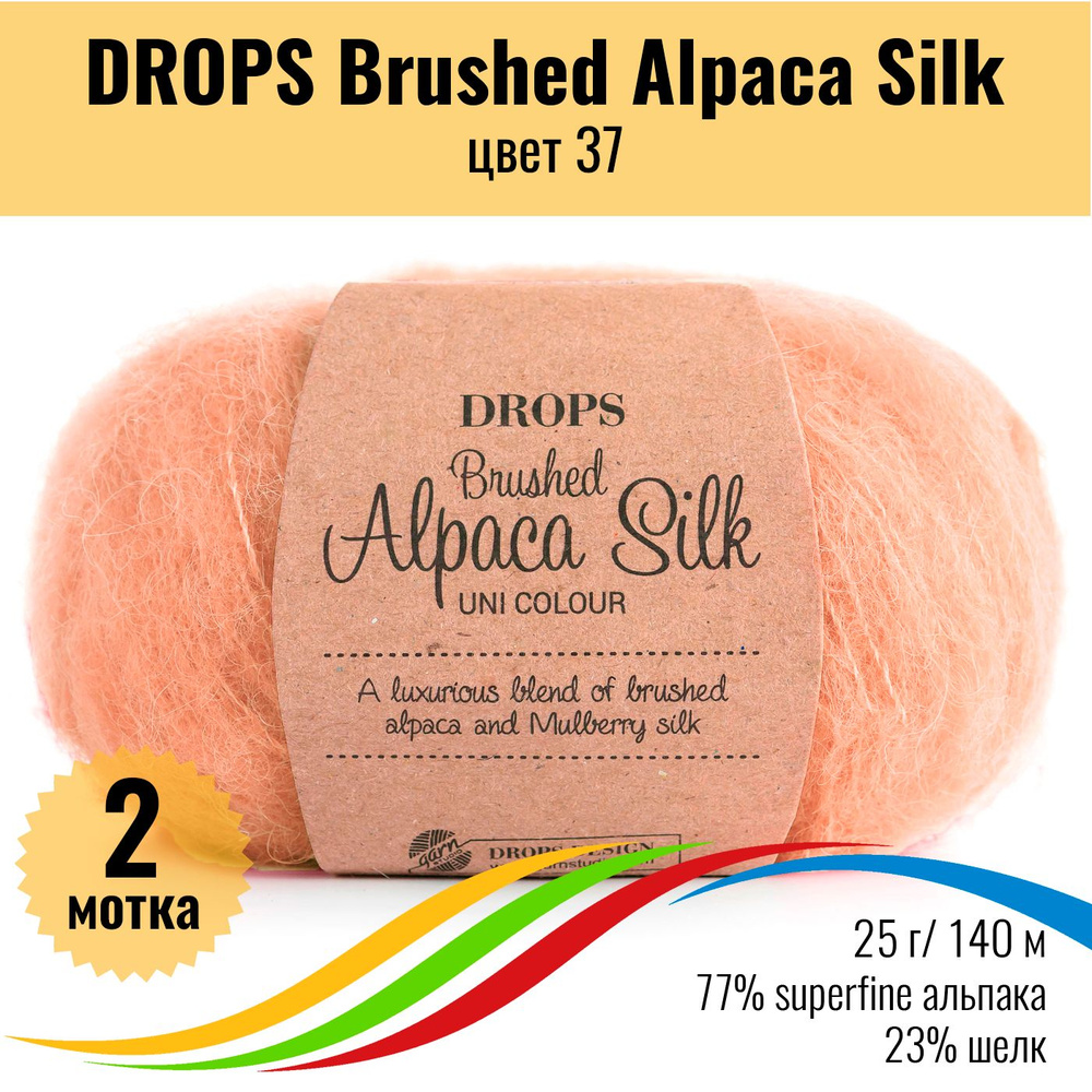 Пряжа пушистая для вязания из альпака и шёлка DROPS Brushed Alpaca Silk, цвет 37, 2 штуки  #1