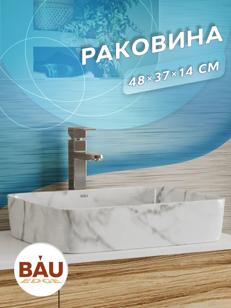 Раковина накладная прямоугольная BAU Hotel Размер 48х37, светлый мрамор  #1