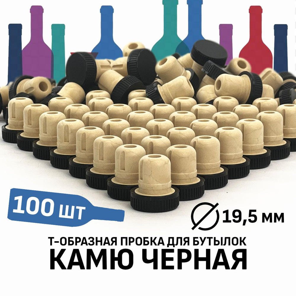 Пробка Камю 19,5 мм черная 100 штук (с компенсатором) #1