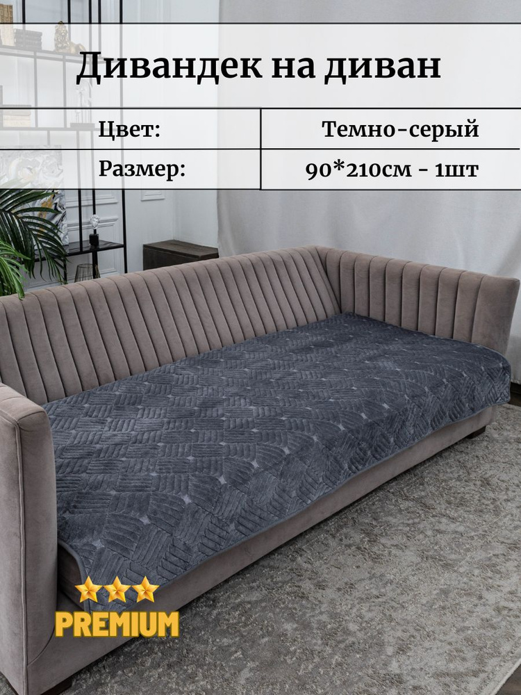 Antik Дивандек для дивана, 210х90см #1