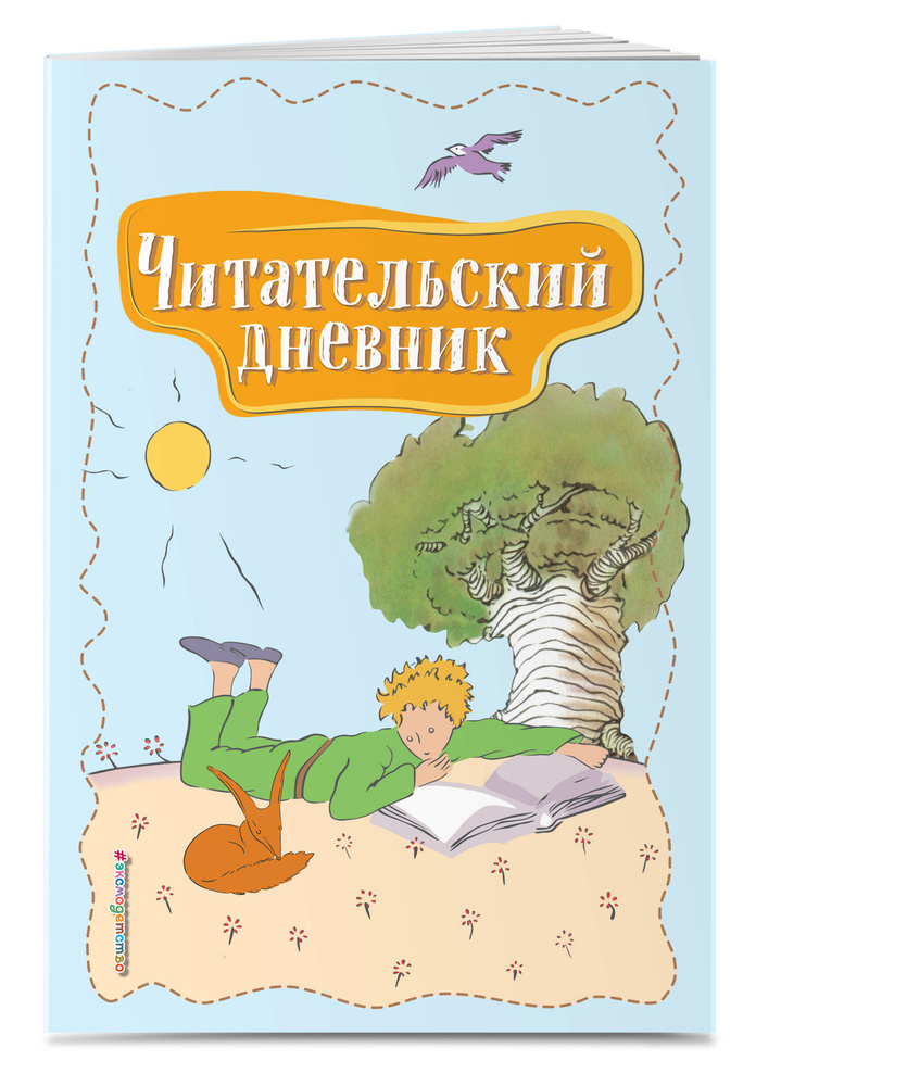 Читательский дневник. Маленький принц - купить с доставкой по выгодным  ценам в интернет-магазине OZON (247402692)