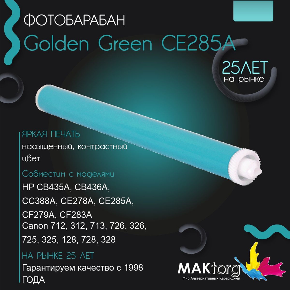 Фотобарабан Golden Green CE285A, CF283A, CB435A (2320053) #1