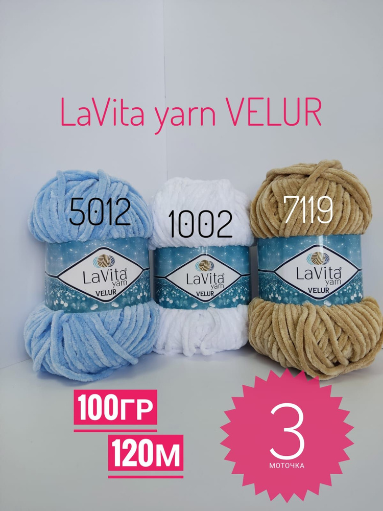 Плюшевая пряжа Lavita Yarn Velur, 3 мотка по 100г #1