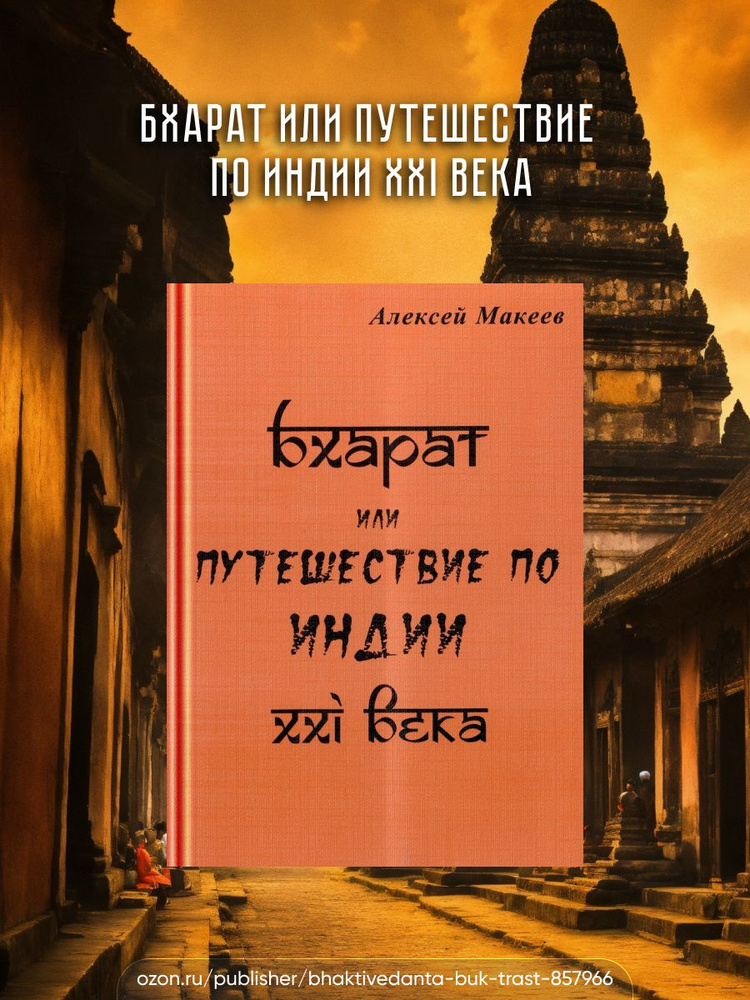 Бхарат, или Путешествие по Индии ХХI века. | Макеев А. #1