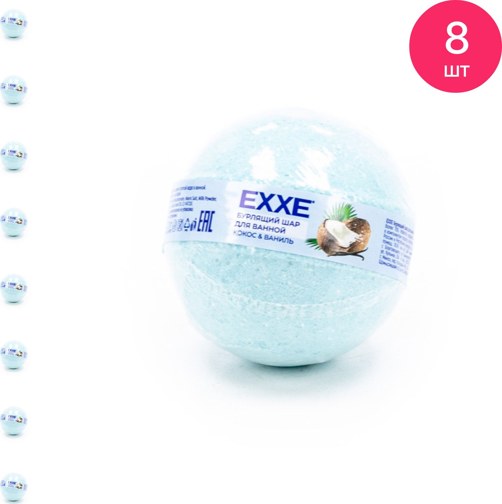 Бомбочка для ванны EXXE Кокос и ваниль, 120г / бурлящий шар (комплект из 8 шт)  #1