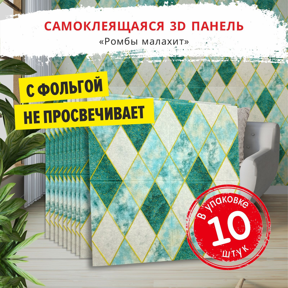 Самоклеющиеся мягкие стеновые панели 3d ПВХ "Ромбы малахит" 10 шт. фартук кухонный на стену 700*700*5 #1