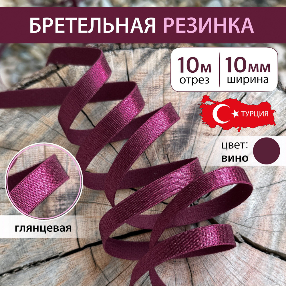 Бретельная резинка 10 мм цвет Красное вино, длина 10 метров  #1