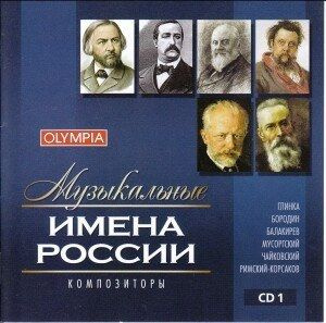 Audio CD Музыкальные имена России. Композиторы. т. 1 #1