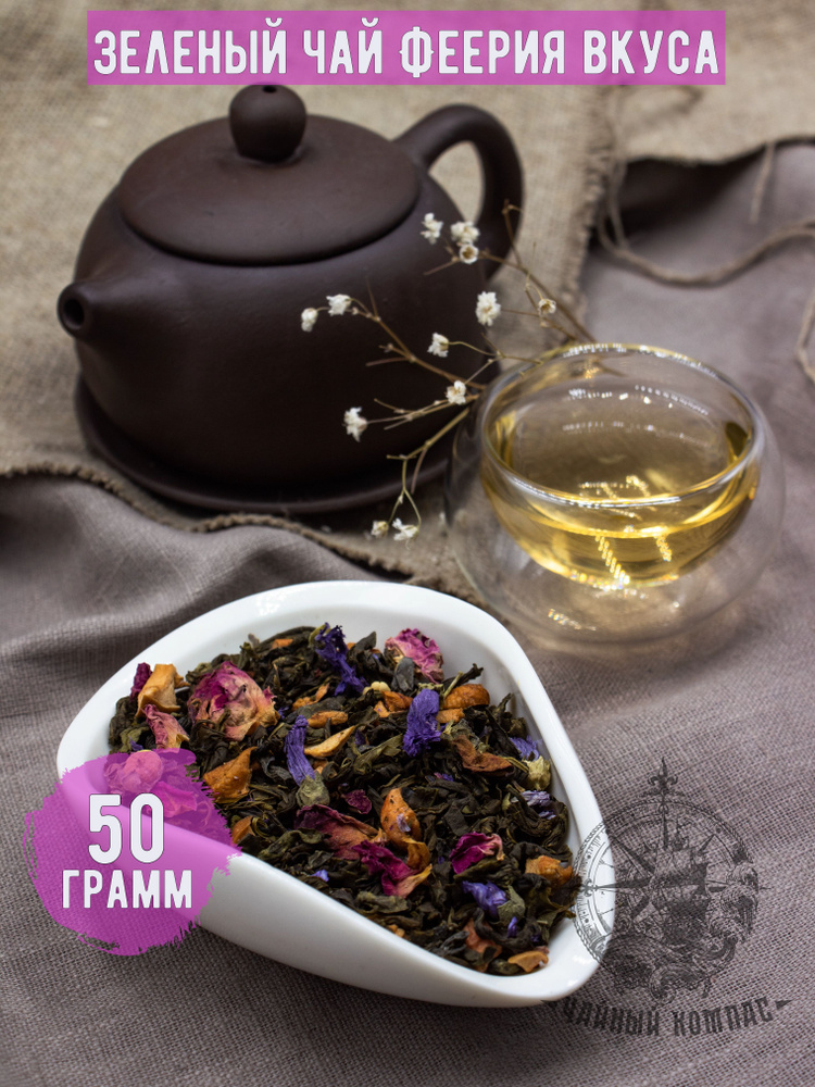 Чай листовой зеленый ФЕЕРИЯ ВКУСА, 50 грамм #1