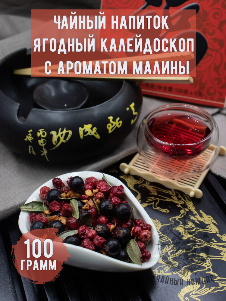 Чай фруктовый ЯГОДНЫЙ КАЛЕЙДОСКОП, 100 грамм #1